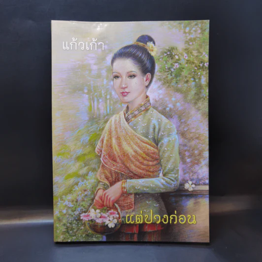 แต่ปางก่อน - แก้วเก้า รูปที่ 1