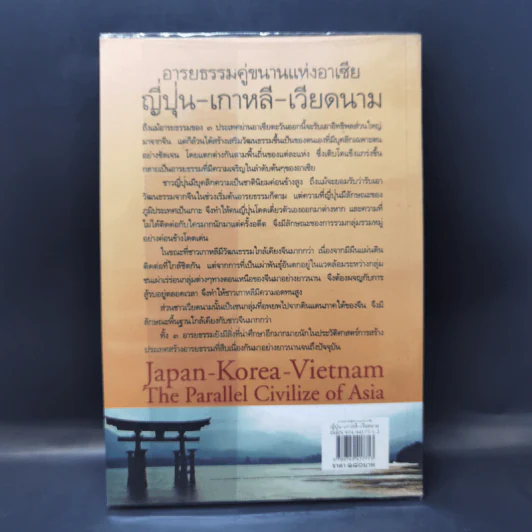 อารยธรรมคู่ขนานแห่งอาเซีย ญี่ปุ่น-เกาหลี-เวียดนาม - ดวงธิดา ราเมศวร์ รูปที่ 2