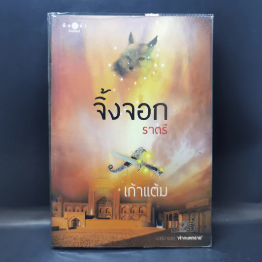 จิ้งจอกราตรี - เก้าแต้ม รูปที่ 1