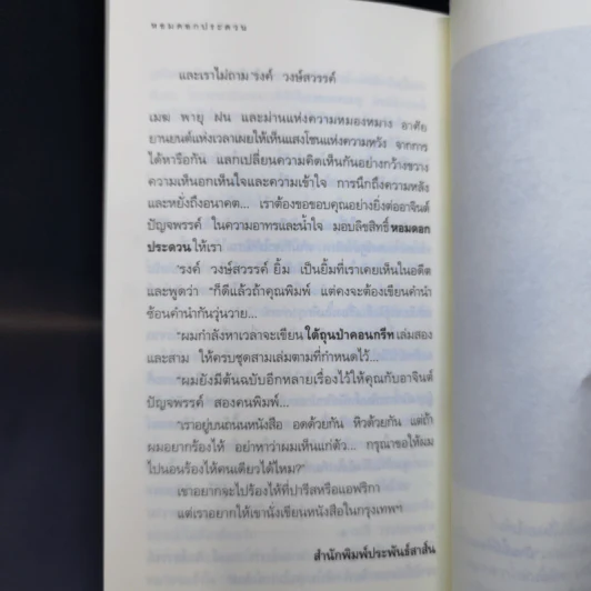 หอมดอกประดวน - รงค์ วงษ์สวรรค์ รูปที่ 13