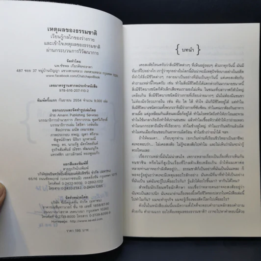 เหตุผลของธรรมชาติ (ภาคต่อ เรื่องเล่าจากร่างกาย) - นพ.ชัชพล เกียรติขจรธาดา รูปที่ 9