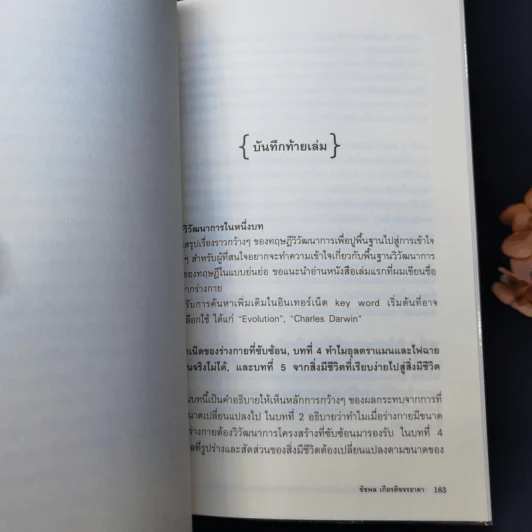 เหตุผลของธรรมชาติ (ภาคต่อ เรื่องเล่าจากร่างกาย) - นพ.ชัชพล เกียรติขจรธาดา รูปที่ 12