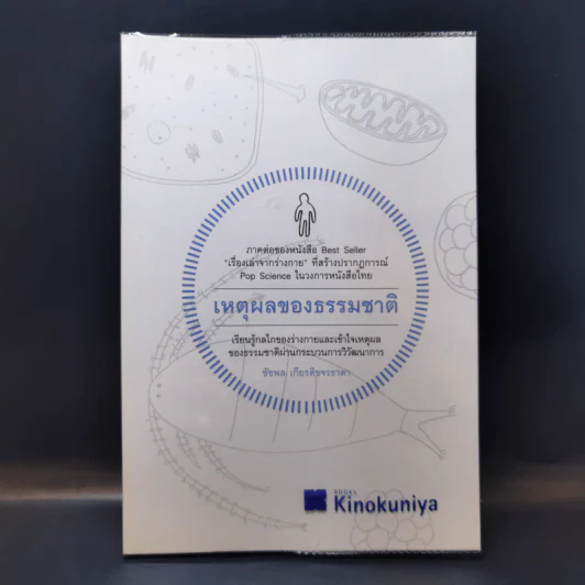 เหตุผลของธรรมชาติ (ภาคต่อ เรื่องเล่าจากร่างกาย) - นพ.ชัชพล เกียรติขจรธาดา รูปที่ 1