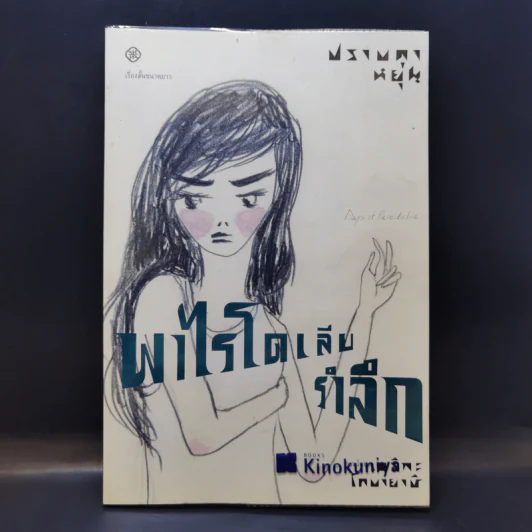 พาไรโดเลียรำลึก - ปราบดา หยุ่น รูปที่ 1