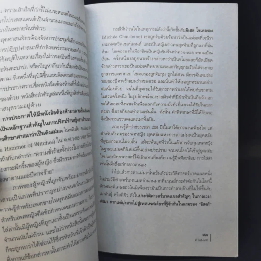 ล่าแม่มด - อนุสรณ์ ติปยานนท์ รูปที่ 12