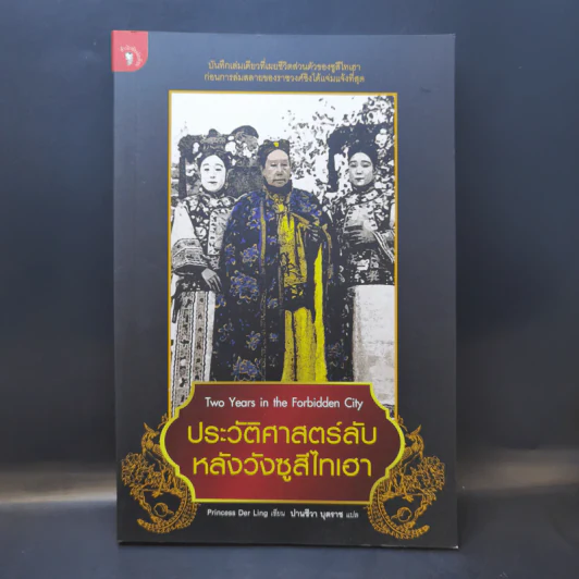 ประวัติศาสตร์ลับหลังวังซูสีไทเฮา - Princess Der Ling รูปที่ 1