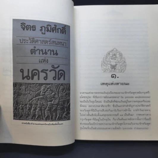 ตำนานแห่งนครวัด - จิตร ภูมิศักดิ์ รูปที่ 10