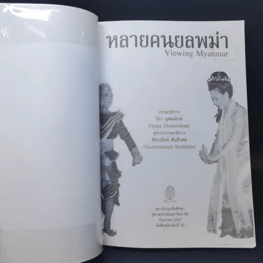 หลายคนยลพม่า Viewing Myanmar - วิภา อุตมฉันท์ รูปที่ 8