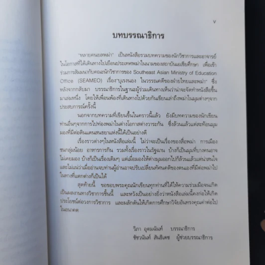 หลายคนยลพม่า Viewing Myanmar - วิภา อุตมฉันท์ รูปที่ 10