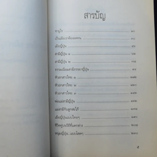 หัวอกสาวไทย เมียซามูไร สะใภ้ญี่ปุ่น - นางสาวอรุณสวัสดิ์ รูปที่ 9