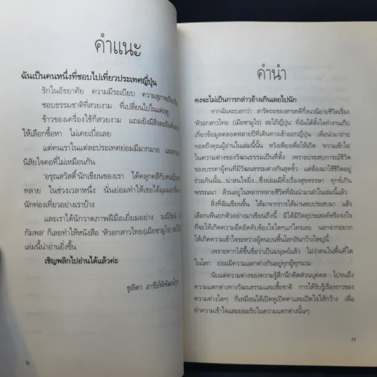 หัวอกสาวไทย เมียซามูไร สะใภ้ญี่ปุ่น - นางสาวอรุณสวัสดิ์ รูปที่ 10