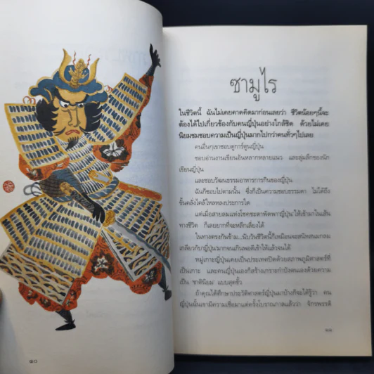 หัวอกสาวไทย เมียซามูไร สะใภ้ญี่ปุ่น - นางสาวอรุณสวัสดิ์ รูปที่ 11