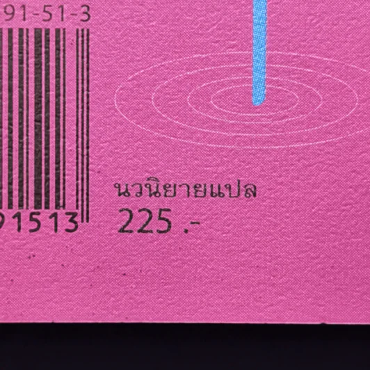 การปรากฏตัวของหญิงสาวในคืนฝนตก - Haruki Murakami รูปที่ 12