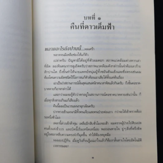 อิจิโตะ คุณหมอหัวใจเทวดา - Natsukawa Sosuke รูปที่ 11