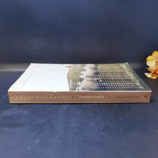 แกะรอย แกะดาว A Wild Sheep Chase - Haruki Murakami รูปที่ 3