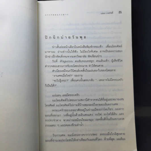 แกะรอย แกะดาว A Wild Sheep Chase - Haruki Murakami รูปที่ 11