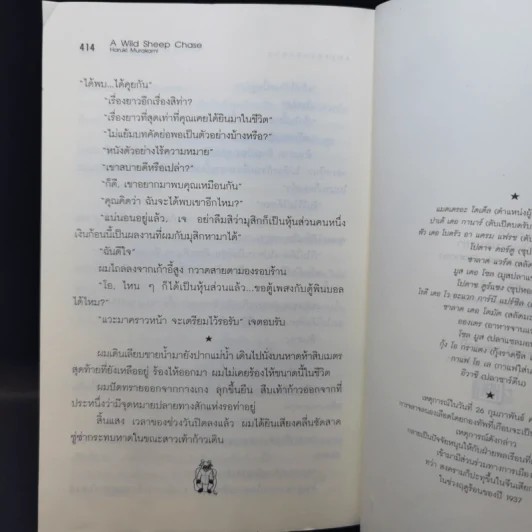 แกะรอย แกะดาว A Wild Sheep Chase - Haruki Murakami รูปที่ 12