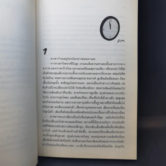 After Dark ราตรีมหัศจรรย์ - Haruki Murakami รูปที่ 10