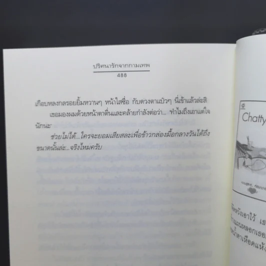 นิยายแจ่มใส ปริศนารักจากกามเทพ - อัญชรีย์ รูปที่ 11