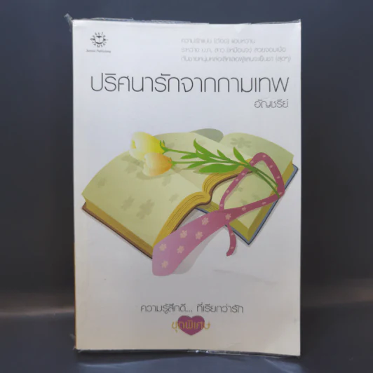 นิยายแจ่มใส ปริศนารักจากกามเทพ - อัญชรีย์ รูปที่ 1