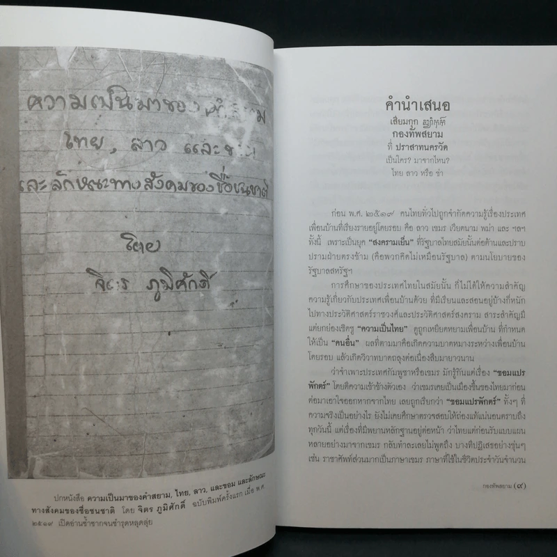 เสียมกุก กองทัพสยามที่ปราสาทนครวัด เป็นใคร?มาจากไหน? ไทย ลาว หรือข่า -  จิตร ภูมิศักดิ์, ศรีศักร วัลลิโภดม รูปที่ 9