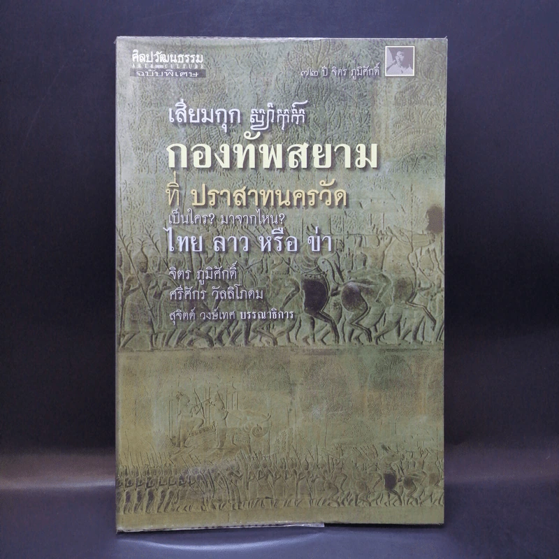 เสียมกุก กองทัพสยามที่ปราสาทนครวัด เป็นใคร?มาจากไหน? ไทย ลาว หรือข่า -  จิตร ภูมิศักดิ์, ศรีศักร วัลลิโภดม รูปที่ 1