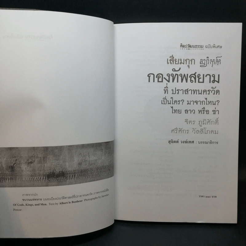 เสียมกุก กองทัพสยามที่ปราสาทนครวัด เป็นใคร?มาจากไหน? ไทย ลาว หรือข่า -  จิตร ภูมิศักดิ์, ศรีศักร วัลลิโภดม รูปที่ 7