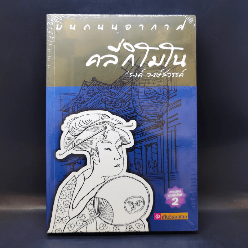 บนถนนอากาศ คลี่กิโมโน - รงค์ วงษ์สวรรค์ รูปที่ 1