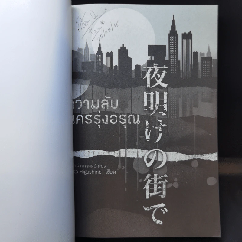 ความลับนครรุ่งอรุณ - Keigo Higashino เขียน, พีรวัธน์ เสาวคนธ์ แปล รูปที่ 8