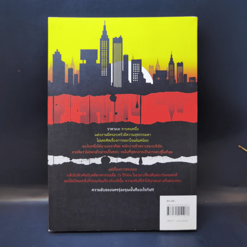 ความลับนครรุ่งอรุณ - Keigo Higashino เขียน, พีรวัธน์ เสาวคนธ์ แปล รูปที่ 2