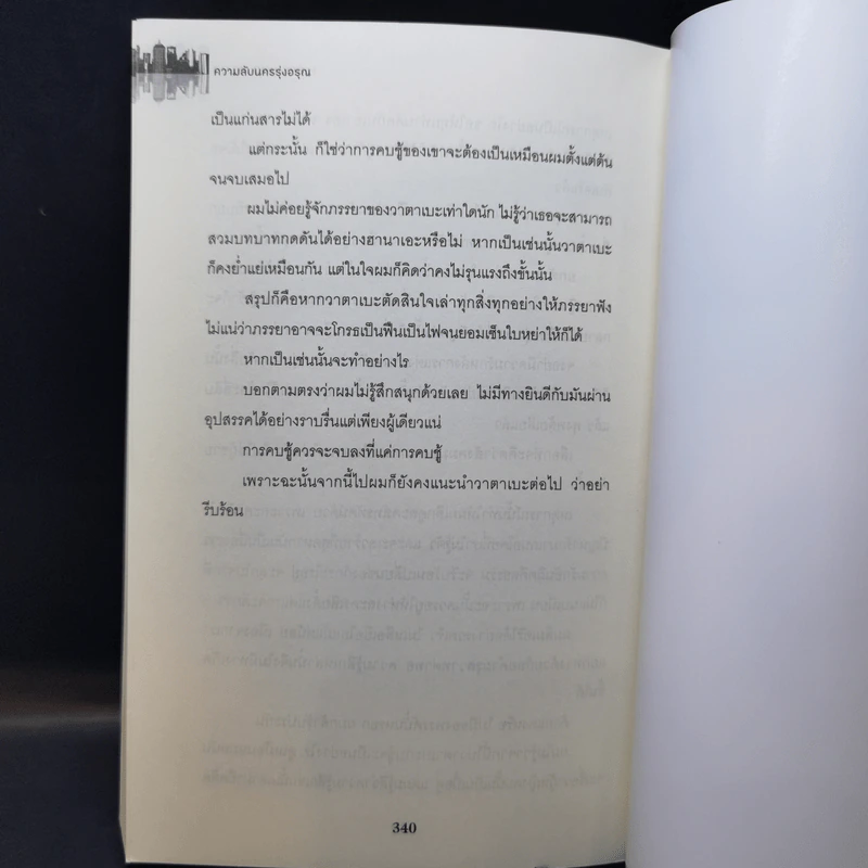 ความลับนครรุ่งอรุณ - Keigo Higashino เขียน, พีรวัธน์ เสาวคนธ์ แปล รูปที่ 12