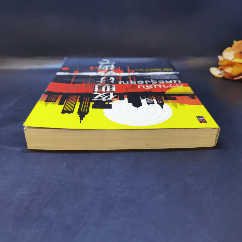 ความลับนครรุ่งอรุณ - Keigo Higashino เขียน, พีรวัธน์ เสาวคนธ์ แปล รูปที่ 6