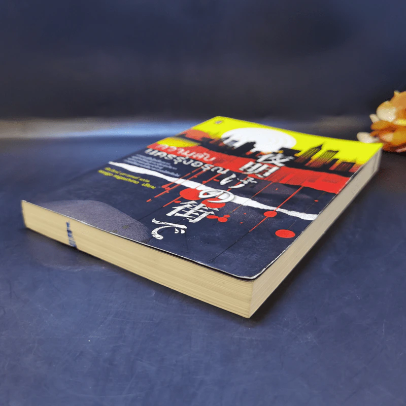 ความลับนครรุ่งอรุณ - Keigo Higashino เขียน, พีรวัธน์ เสาวคนธ์ แปล รูปที่ 7