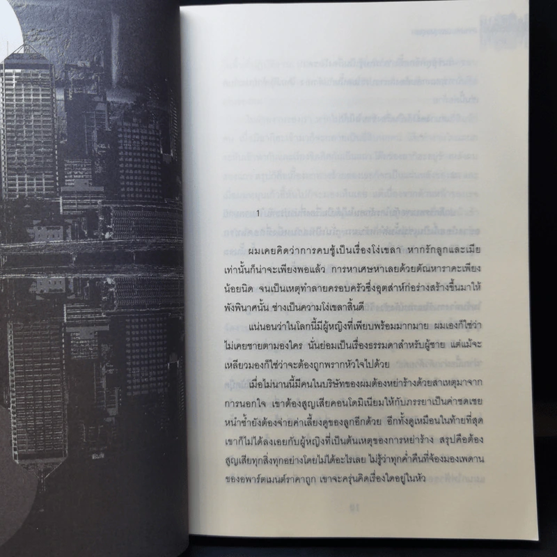ความลับนครรุ่งอรุณ - Keigo Higashino เขียน, พีรวัธน์ เสาวคนธ์ แปล รูปที่ 11