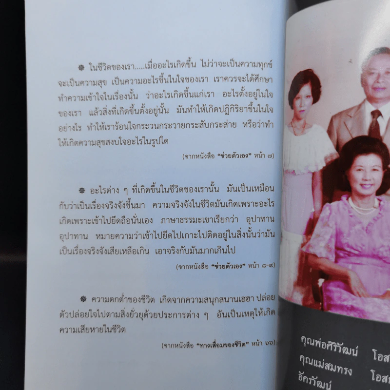 มงคลชีวิต 38 ประการ - พระพรหมมังคลาจารย์ (ปัญญานันทภิกขุ) ที่ระลึกงานพระราชทานเพลิงศพ นายอัครวัฒน์ โอสถานุเคราะห์ รูปที่ 13