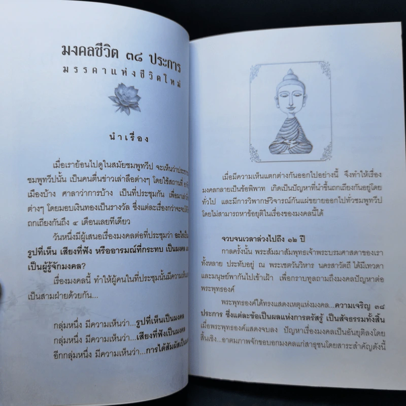 มงคลชีวิต 38 ประการ - พระพรหมมังคลาจารย์ (ปัญญานันทภิกขุ) ที่ระลึกงานพระราชทานเพลิงศพ นายอัครวัฒน์ โอสถานุเคราะห์ รูปที่ 12
