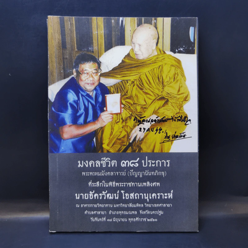 มงคลชีวิต 38 ประการ - พระพรหมมังคลาจารย์ (ปัญญานันทภิกขุ) ที่ระลึกงานพระราชทานเพลิงศพ นายอัครวัฒน์ โอสถานุเคราะห์ รูปที่ 1