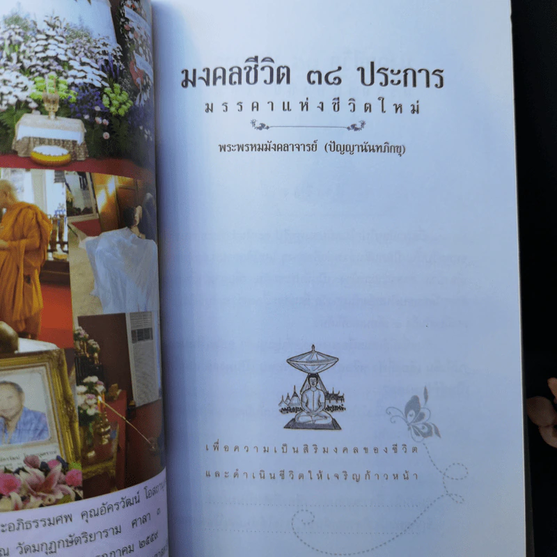 มงคลชีวิต 38 ประการ - พระพรหมมังคลาจารย์ (ปัญญานันทภิกขุ) ที่ระลึกงานพระราชทานเพลิงศพ นายอัครวัฒน์ โอสถานุเคราะห์ รูปที่ 11