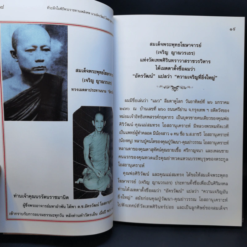 มงคลชีวิต 38 ประการ - พระพรหมมังคลาจารย์ (ปัญญานันทภิกขุ) ที่ระลึกงานพระราชทานเพลิงศพ นายอัครวัฒน์ โอสถานุเคราะห์ รูปที่ 10