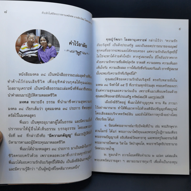 มงคลชีวิต 38 ประการ - พระพรหมมังคลาจารย์ (ปัญญานันทภิกขุ) ที่ระลึกงานพระราชทานเพลิงศพ นายอัครวัฒน์ โอสถานุเคราะห์ รูปที่ 9