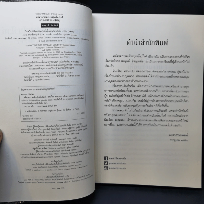 คดีฆาตกรรมเจ้าหญิงสโนว์ไวท์ - มินะโตะ คะนะเอะ รูปที่ 10