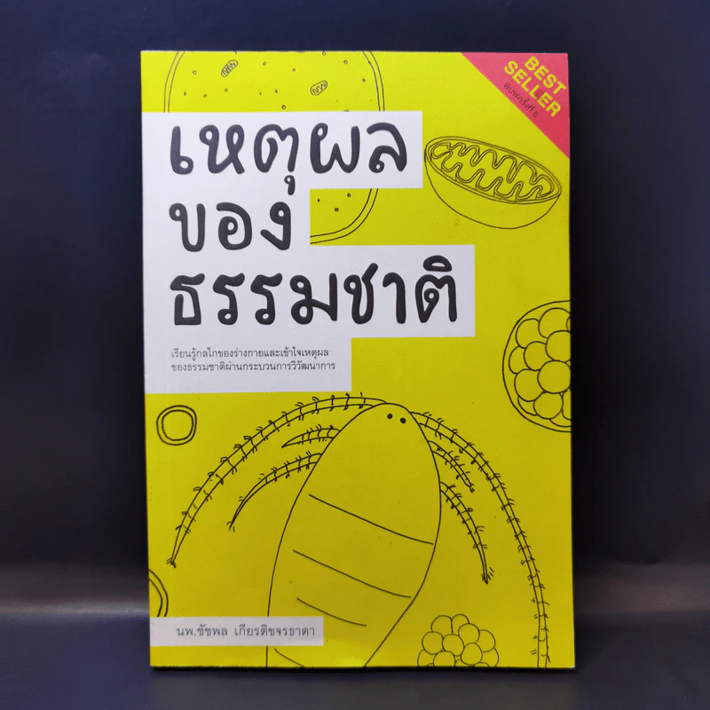เหตุผลของธรรมชาติ - นพ.ชัชพล เกียรติขจรธาดา รูปที่ 1