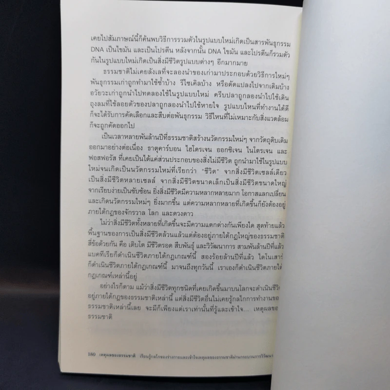 เหตุผลของธรรมชาติ - นพ.ชัชพล เกียรติขจรธาดา รูปที่ 12