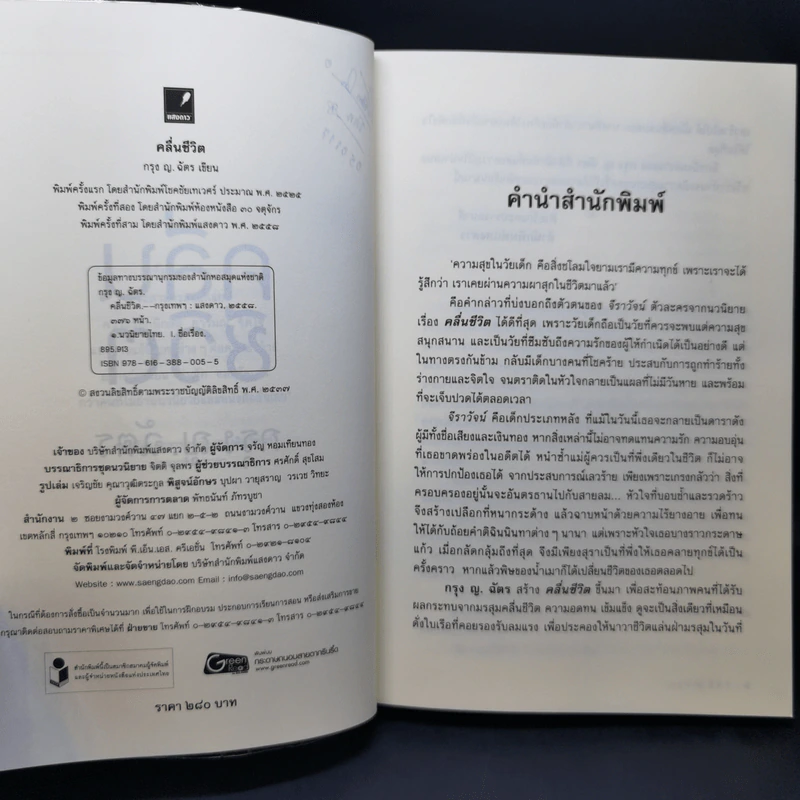คลื่นชีวิต - กรุง ญ ฉัตร รูปที่ 9