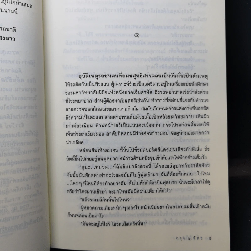 คลื่นชีวิต - กรุง ญ ฉัตร รูปที่ 10