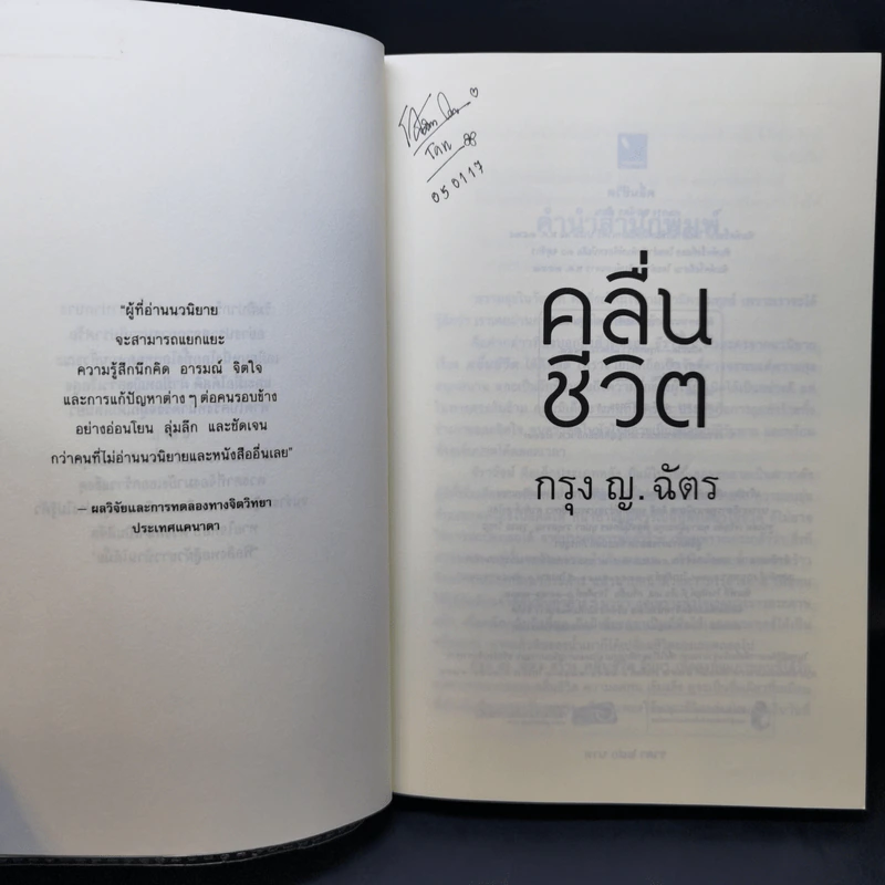 คลื่นชีวิต - กรุง ญ ฉัตร รูปที่ 8