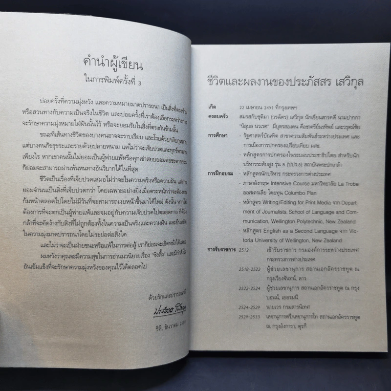 ซิงตึ๊ง - ประภัสสร เสวิกุล รูปที่ 10