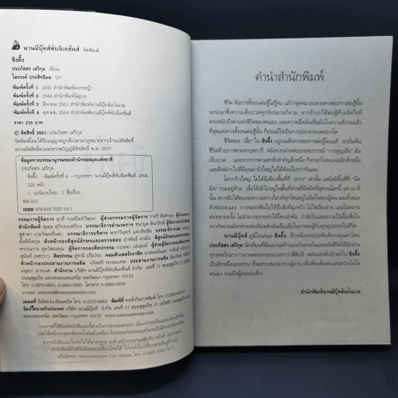 ซิงตึ๊ง - ประภัสสร เสวิกุล รูปที่ 9