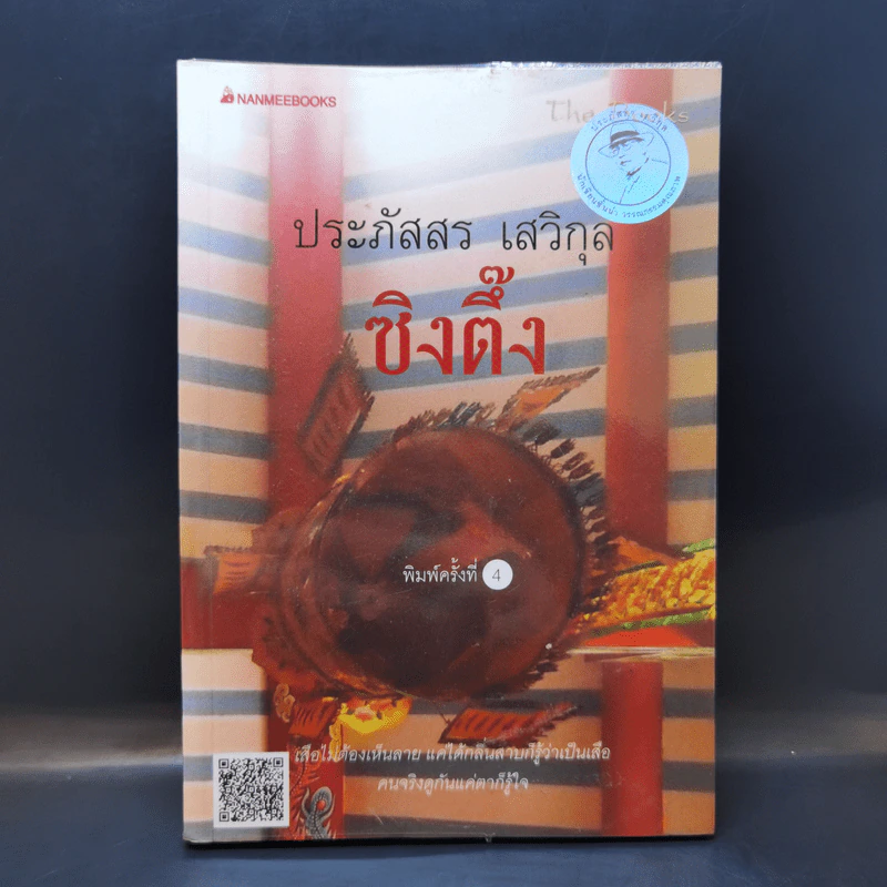 ซิงตึ๊ง - ประภัสสร เสวิกุล รูปที่ 1