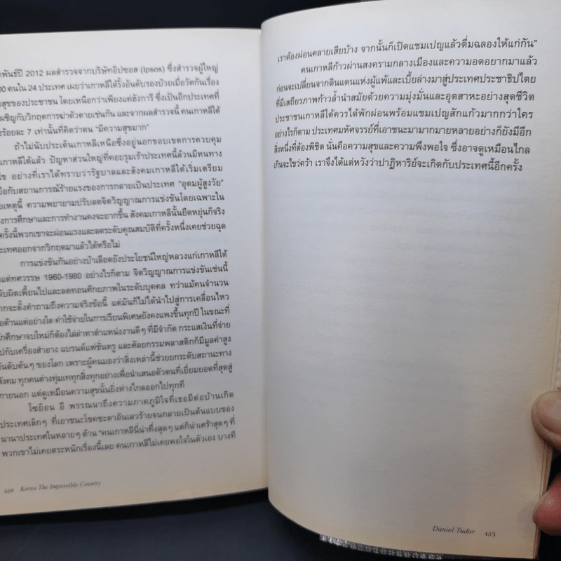 มหัศจรรย์เกาหลี : จากเถ้าถ่านสู่มหาอำนาจทางเศรษฐกิจและวัฒนธรรม - Daniel Tudor (แดเนียล ทิวดอร์) รูปที่ 11